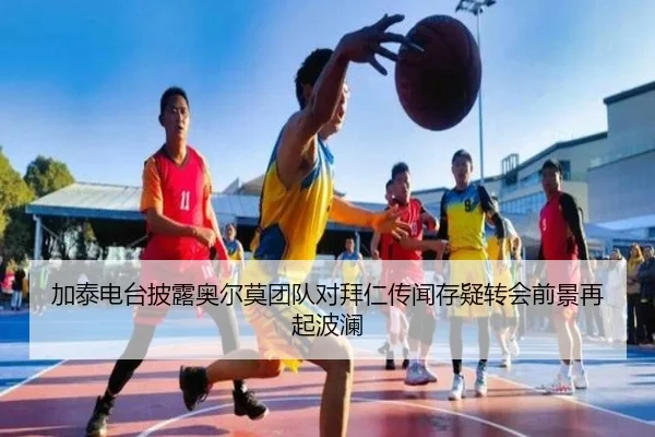 加泰电台披露奥尔莫团队对拜仁传闻存疑转会前景再起波澜